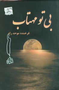 بي تو مهتاب (پرسمان)