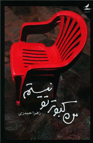 من کبوتر تو نیستم (هزارکرمان)