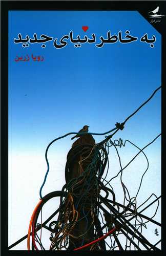 به خاطر دنياي جديد (هزارکرمان)