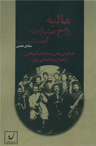 مالیه روح مشروطه است 