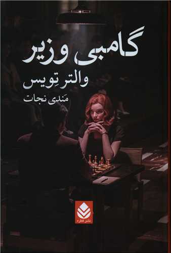 گامبي وزير (قطره)