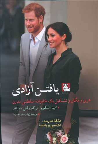 یافتن آزادی (مهراندیش)