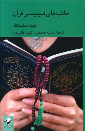 حاشیه‌های فمینیستی قرآن
