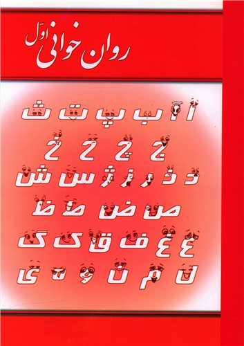 روان خوانی اول 