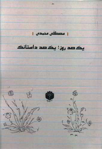 يک صد روز يک صد داستانک (اساطير پارسي)