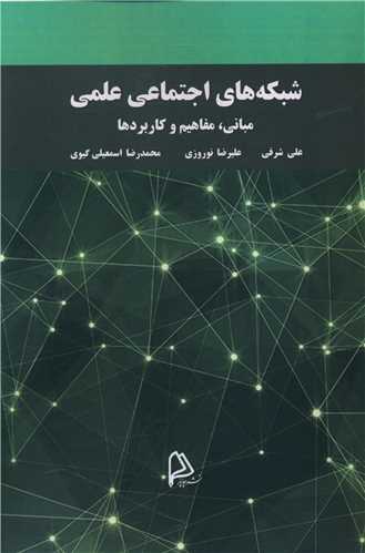 شبکه های اجتماعی علمی 