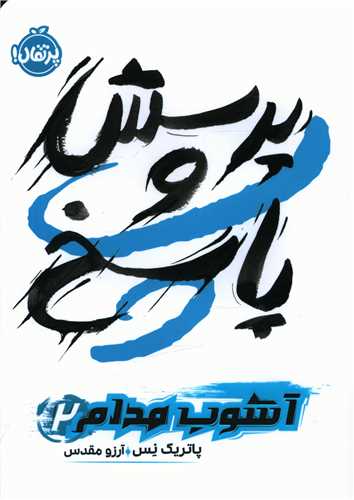 آشوب مدام (2)(پرسش و پاسخ)(پرتقال)