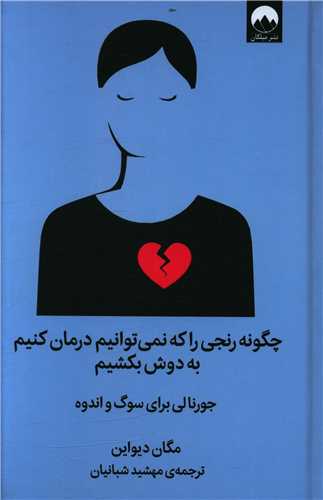 چگونه رنجی را که نمی توانیم درمان کنیم به دوش بکشیم 