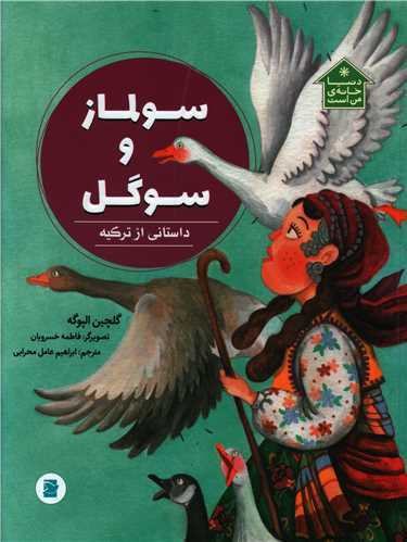 سولماز و سوگل (رحلی)(پرنده آبی)