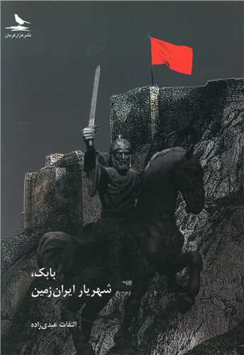 بابک شهريار ايران زمين (هزار کرمان)
