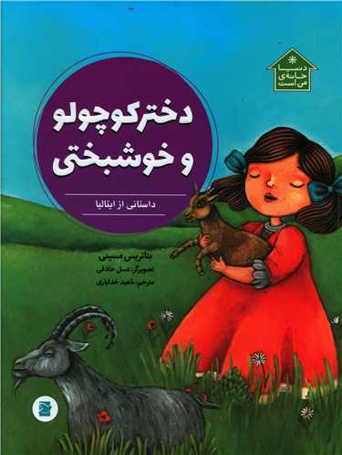 دختر کوچولو و خوشبختی (رحلی)(پرنده آبی)