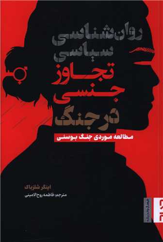 روان شناسی سیاسی تجاوز جنسی در جنگ 