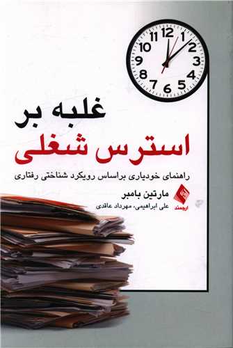 غلبه بر استرس شغلی 
