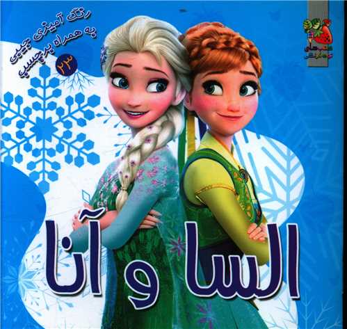 رنگ آمیزی السا و آنا (23)(خشتی)