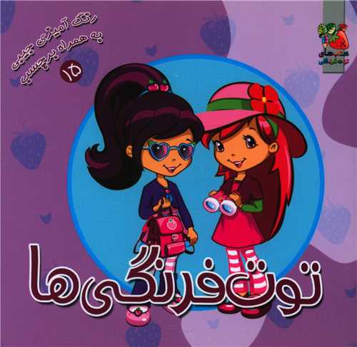 رنگ آمیزی توت فرنگی ها (15)(خشتی)