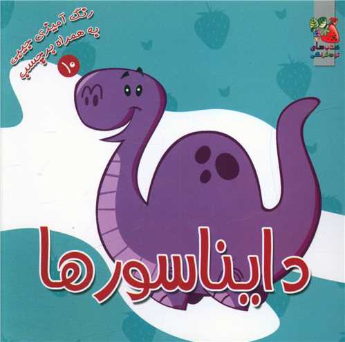 رنگ آمیزی دایناسورها (10)(خشتی)