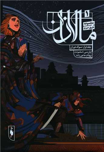 مالازان (1)(سوگ دوران)