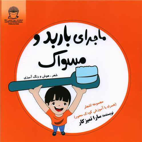 ماجرای باربد و مسواک (خشتی)