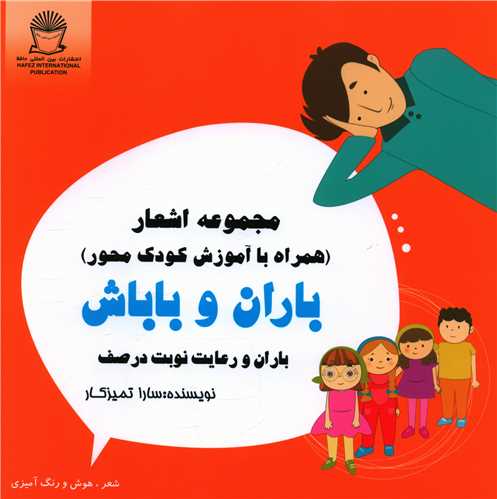 باران و باباش (باران و رعایت نوبت در صف)(خشتی)