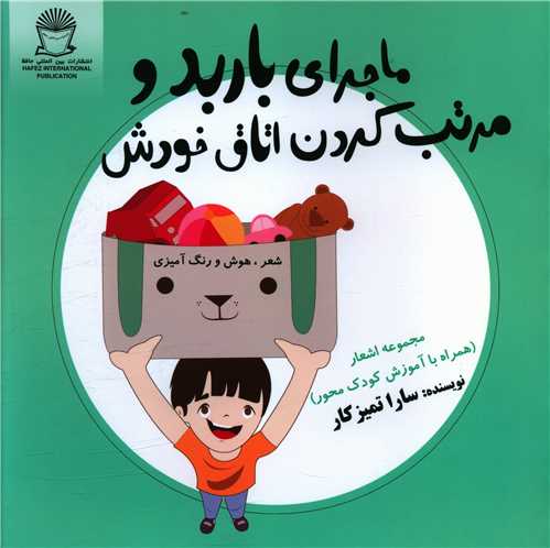 ماجرای باربد و مرتب کردن اتاق خودش (خشتی)