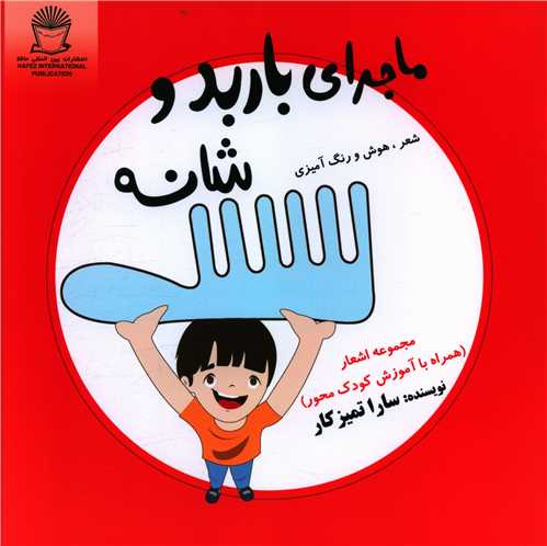 ماجرای باربد و شانه (خشتی)