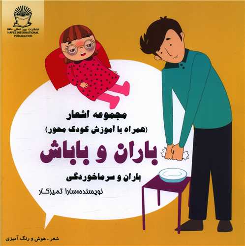 باران و باباش (باران وسرماخوردگی)(خشتی)