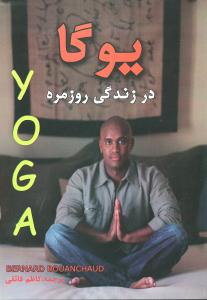 یوگا در زندگی روزمره