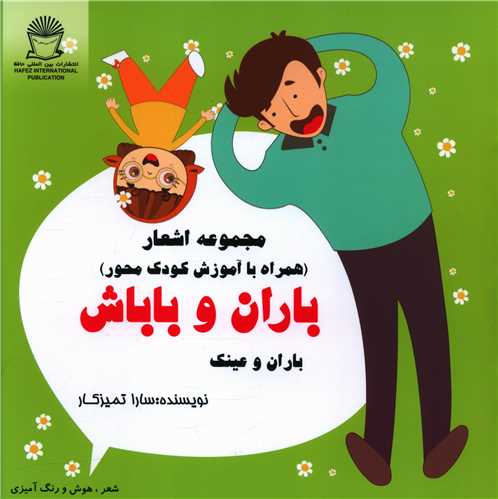 باران و باباش (باران و عینک)(خشتی)