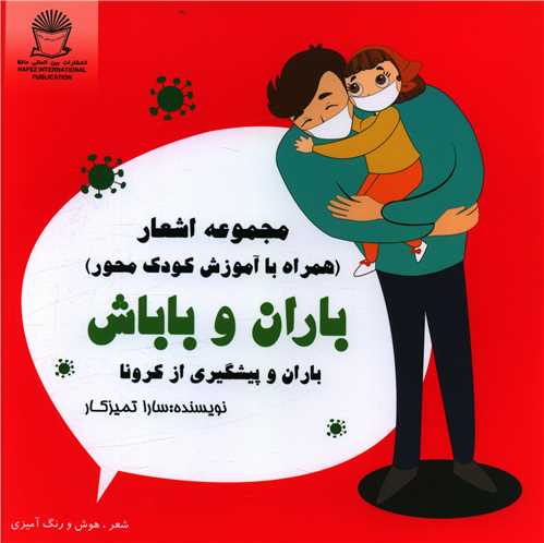 باران و باباش (باران و پیشگیری از کرونا)(خشتی)