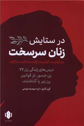 در ستایش زنان سرسخت 