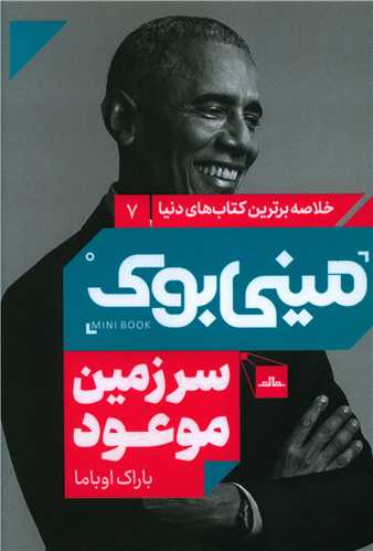 ميني بوک سرزمين موعود (7)(مات)