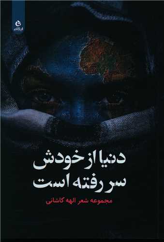 دنيا از خودش سر رفته است (ايهام)