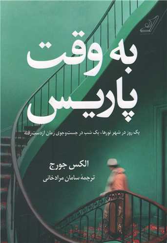 به وقت پاريس (کوله پشتي)