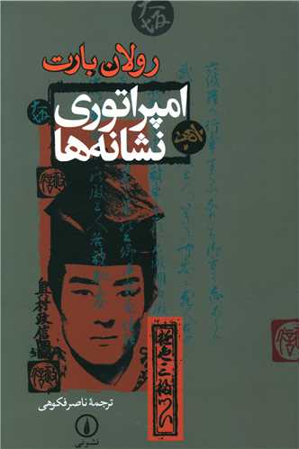 امپراتوری نشانهها