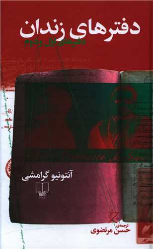 دفترهای زندان (2 جلدی)
