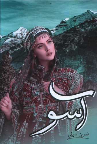 آسو (شقايق)