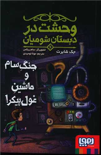 وحشت در دبستان شومیان (6)(جنگ سام و ماشین غول پیکر)