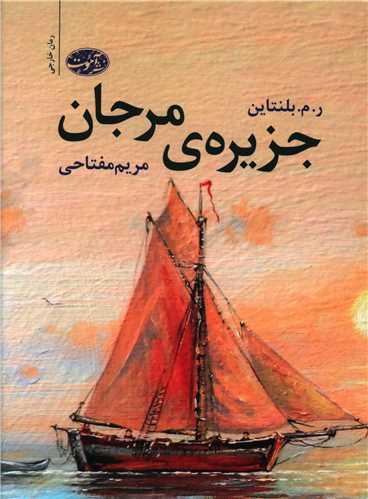 جزيره مرجان (آموت)