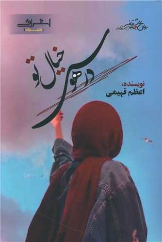 درهوس خيال تو (اشراقي)