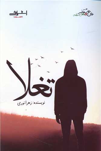 تغلا 