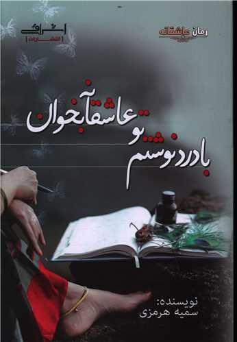 با درد نوشتم تو عاشقانه بخوان (اشراقي)