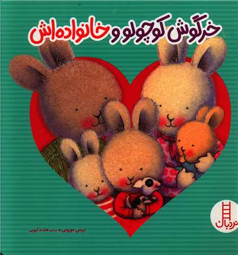 خرگوش کوچولو و خانواده اش (خشتی)