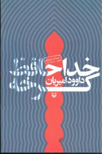 خداحافظ کرخه