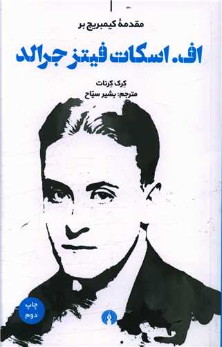 اف اسکات فتیز جرالد (مقدمه کمیبریج)