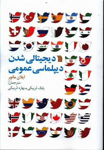 ديجيتالي شدن ديپلماسي عمومي (سروش)