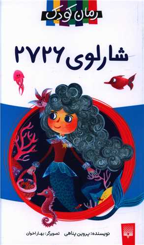 شارلوی 2726 (رمان کودک)