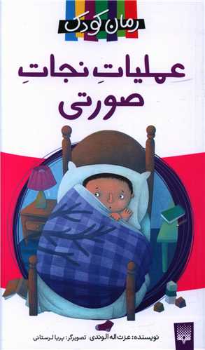 عملیات نجات صورتی (رمان کودک)