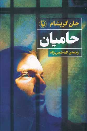 حاميان (مرواريد)