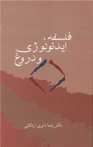 فلسفه ايدئولوژي و دروغ (سخن)