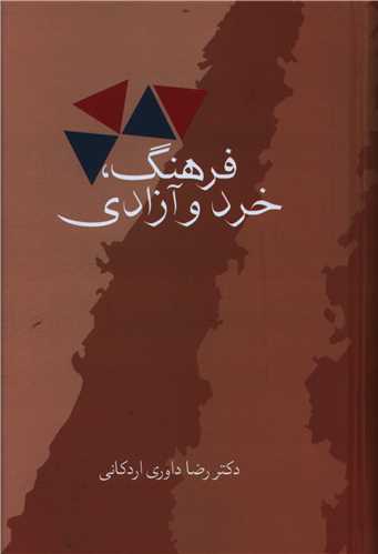 فرهنگ خرد و آزادي (سخن)